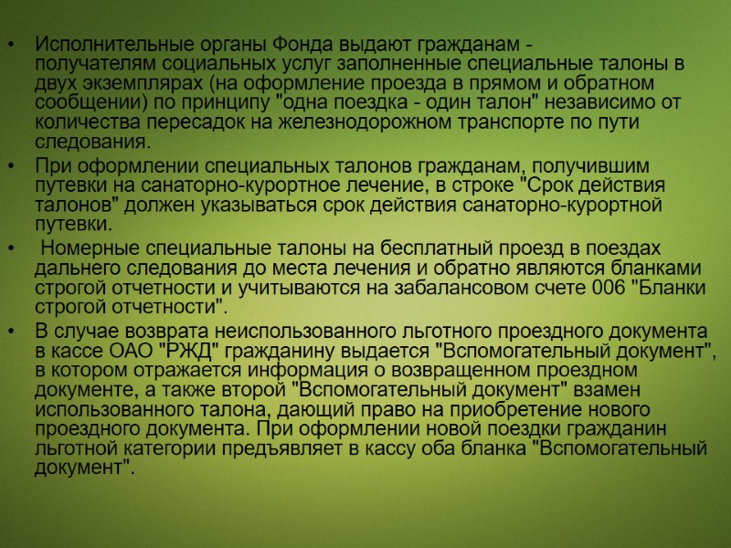 Исполнительные органы Фонда выдают гражданам - получателям социальных услуг заполненные специальные талоны в двух